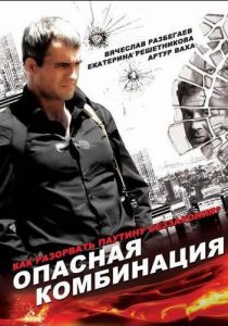 Опасная комбинация 2008
