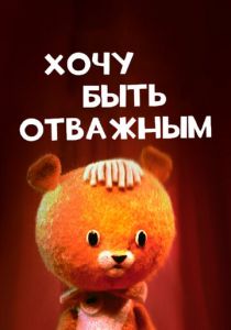 Хочу быть отважным 1963