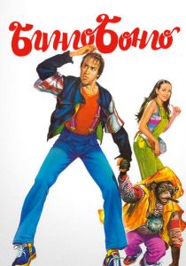 Бинго Бонго 1982