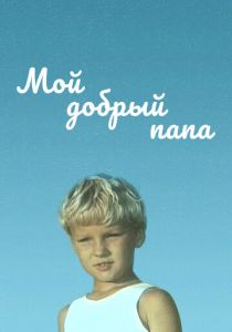 Мой добрый папа 1970