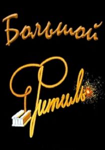 Большой «Фитиль» 1963