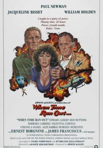 Когда кончилось время 1980