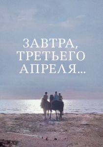 Завтра, третьего апреля... 1969