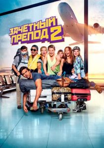 Зачётный препод 2 2015