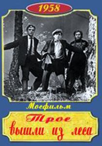 Трое вышли из леса 1958