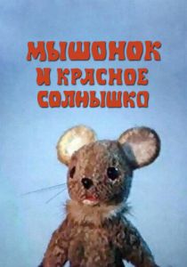 Мышонок и красное солнышко 1986