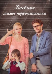 Дневник мамы первоклассника 2014