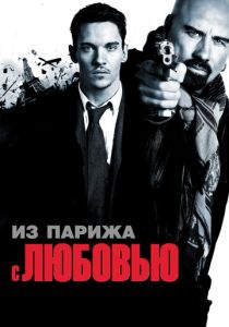 Из Парижа с любовью 2009