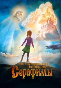 Необыкновенное путешествие Серафимы 2015