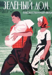 Зеленый дом 1964