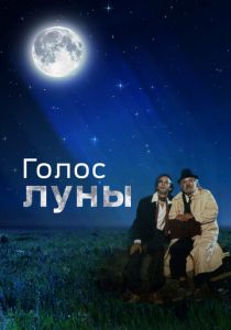 Голос луны 1990