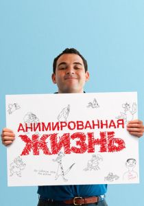 Анимированная жизнь 2016