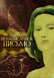 Ненаписанное письмо 1985