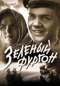 Зеленый фургон 1959
