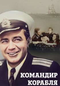 Командир корабля 1954