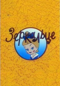 Зеркальце 1967