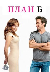 План Б 2010