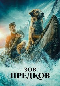 Зов предков 2020