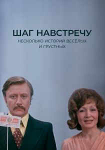 Шаг навстречу 1975