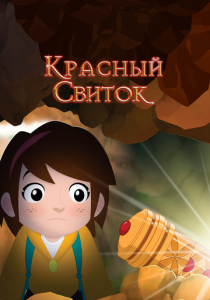 Красный свиток 2020