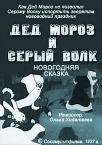 Дед Мороз и серый волк 1937