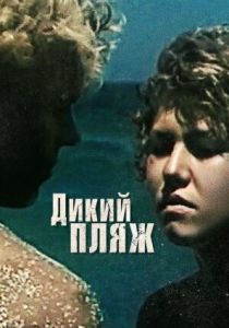 Дикий пляж 1990