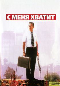 С меня хватит! 1992