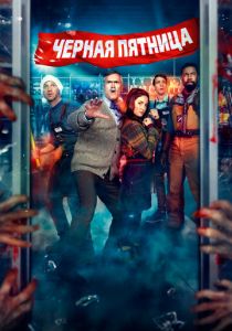 Чёрная пятница 2021