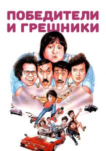 Победители и грешники 1983
