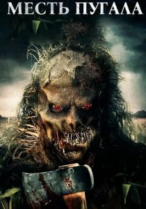 Месть Пугала 2019