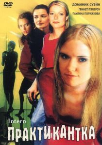 Практикантка 1999