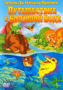 Земля до начала времен 9: Путешествие к Большой Воде 2002