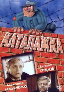 Каталажка 1990