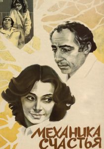 Механика счастья 1982
