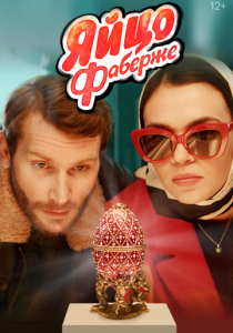 Яйцо Фаберже 2021