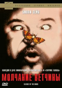 Молчание ветчины 1994