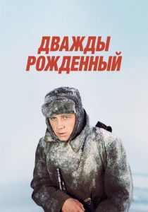 Дважды рожденный 1983