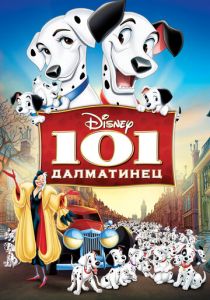 101 далматинец 1961