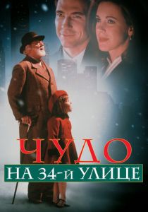 Чудо на 34-й улице 1994