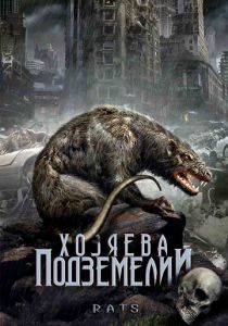 Хозяева подземелий 2003