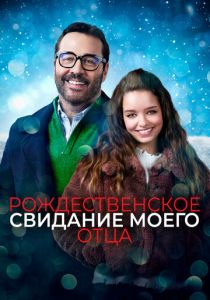 Рождественское свидание моего отца 2020