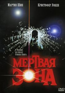 Мертвая зона 1983
