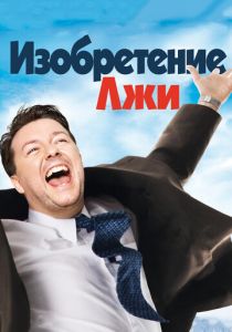Изобретение лжи 2009
