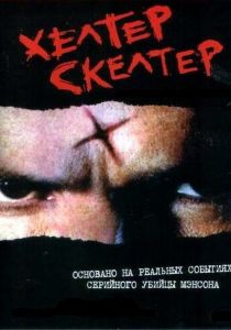 Хелтер Скелтер 2004