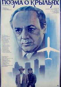 Поэма о крыльях 1979