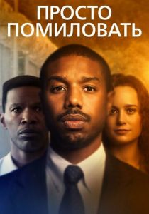 Просто помиловать 2019