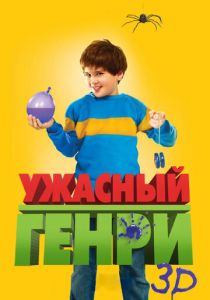 Ужасный Генри 2011