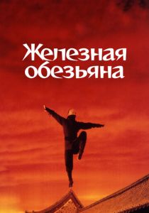 Железная обезьяна 1993