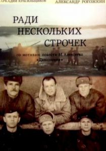 Ради нескольких строчек 1985