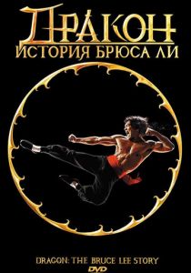 Дракон: История Брюса Ли 1993